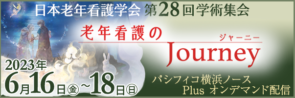 日本老年看護学会 第28回 学術集会