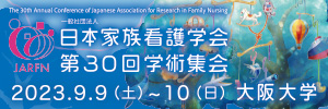日本家族看護学会第30回学術集会