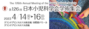 第126回日本小児科学会学術集会