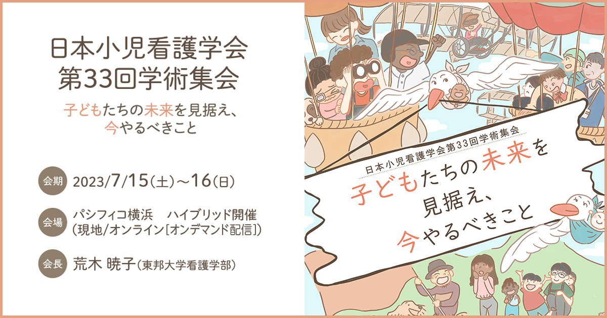 日本小児看護学会第33回学術集会